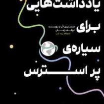 یادداشت هایی بر سیاره ی مشوش (مت هیگ . زینب افجه)