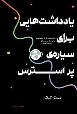 یادداشت هایی بر سیاره ی مشوش (مت هیگ . زینب افجه)
