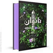 ناتوان جلد اول 1 (لورن رابرتس . پگاه فرهنگ مهر)