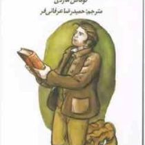 شهردار کاستربریج (توماس هاردی.حمیدرضا عرفانی فر)