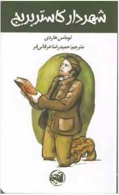 شهردار کاستربریج (توماس هاردی.حمیدرضا عرفانی فر)