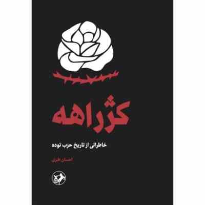 کژ راهه : خاطراتی از تاریخ حزب توده (احسان طبری)