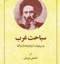 سیاحت غرب یا سرنوشت ارواح بعد از مرگ