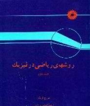 روشهای ریاضی در فیزیک جلد دوم (جورج آرفکن . اعظم پورقاضی)