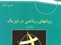 روشهای ریاضی در فیزیک جلد اول (جورج آرفکن . اعظم پورقاضی)