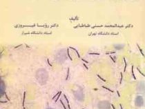 بیماری های باکتریایی دام (عبدالمحمد حسنی طباطبایی . رویا فیروزی)
