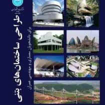 طراحی ساختمان های بتنی برای دانشجویان معماری و مهندسی عمران ( محمود گلابچی )