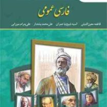 فارسی عمومی (علی پدرام میرزایی . علی محمد پشتدار . آسیه ذبیح نیا عمران . فاطمه معین الدینی)