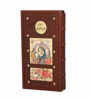 دیوان پروین اعتصامی (پالتویی 24×12 چرم قاب کشویی پلاک دار پیام عدالت)