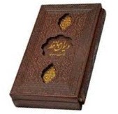 دیوان حافظ (پالتویی24×12 .چرم.قابدار.پیام عدالت)