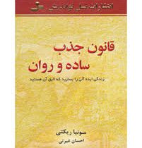 قانون جذب ساده و روان (سونیا ریکتی . احسان غیرتی)