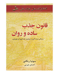 قانون جذب ساده و روان (سونیا ریکتی . احسان غیرتی)
