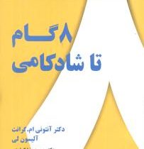 هشت 8 گام تا شادکامی ( امید کریم پور.علی نصرالهی . دکتر محمد رضا کرامتی و یعقوب شفیعی فرد )