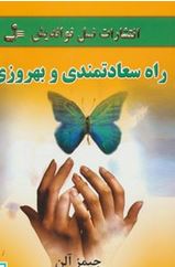 راه سعاتمندی و بهروزی (جیمز آلن.ابوذر کرمی)