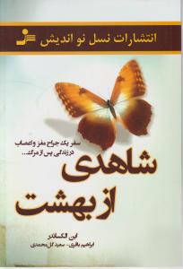 شاهدی از بهشت (سفر یک جراح مغز و اعصاب در زندگی پس از مرگ ...) (ابن الکساندر . ابراهیم باقری سعید گ