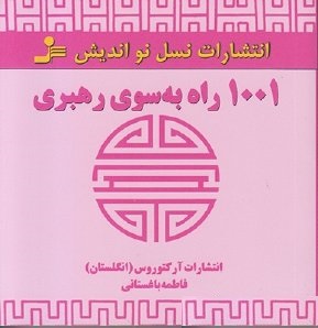 1001 راه به سوی رهبری (انتشارات آرکتوروس :انگلستان. فاطمه باغستانی)