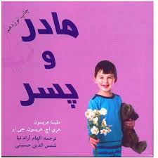 مادر و پسر