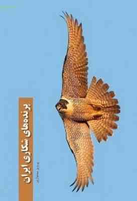 پرنده های شکاری ایران (پرویز بختیاری . ایرانشناسی)