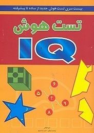 تست هوش IQ (بیست سری تست هوش جدید از ساده تا پیشرفته) (دبورا هرکان،حمید رضا بلوچ)