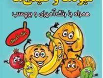 میوه ها و صیفی ها همراه با رنگ آمیزی و برچسب (آزاد تیموری)