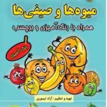 میوه ها و صیفی ها همراه با رنگ آمیزی و برچسب (آزاد تیموری)