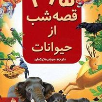 سیصد و شصت و پنج 365 قصه شب از حیوانات (مرضیه ترکمان)