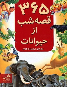 سیصد و شصت و پنج 365 قصه شب از حیوانات (مرضیه ترکمان)