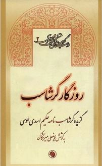 گزیده داسان های منظوم فارسی 2روزگار گرشاسب: گزیده گرشاب نامه حکیم اسدی طوسی (یوسفعلی میرشکاک)