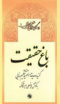 باغ حقیقت (یوسف علی میرشکاک)