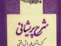 گزیده داستان های منظوم فارسی 6شرح پریشانی گزیده مثنوی های وحشی بافقی (یوسفعلی میرشکاک)