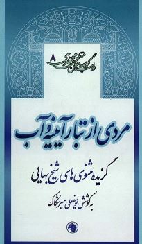 گزیده داستان های منظوم فارسی8 مردی از تبار آیینه و آب (یوسفعلی میرشکاک)