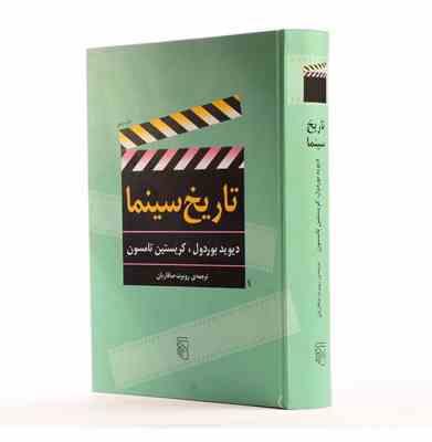 تاریخ سینما (دیوید بوردول کریستین تامسون . روبرت صافاریان)