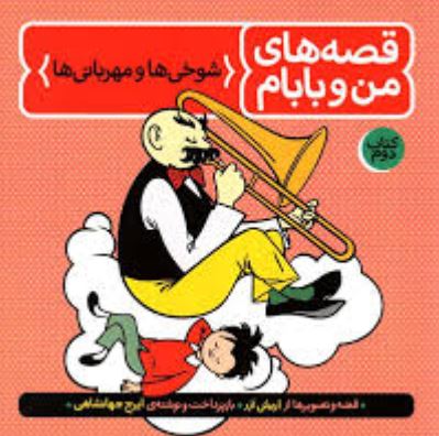 قصه های من و بابام کتاب دوم : شوخی ها و مهربانی ها (اریش ازر . ایرج جهانشاهی)