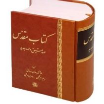 کتاب مقدس عهد عتیق و عهد جدید (ویلیام گلن.هنری مرتن.فاضل خان همدانی . اساطیر)
