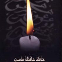 حافظ حافظه ماست (بهاء الدین خرمشاهی)