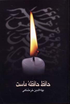 حافظ حافظه ماست (بهاء الدین خرمشاهی)