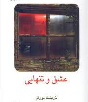 عشق و تنهایی