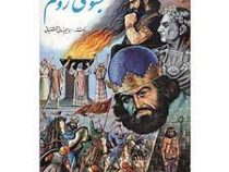 بسوی روم : عشق و شمشیر (ابراهیم زمانی آشتیانی)