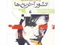 کشور آخرین ها (پل استر، خجسته کیهان)