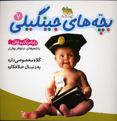 بچه های جینگیلی 7(درلباس کارو شغل)