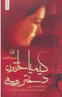 کیمیا خاتون دختر رومی(موریل مائوفروی.مهران قاسمی)