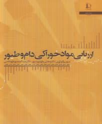 ارزیابی مواد خوراکی دام و طیور (مجتبی طهمورث پور، عبدالمنصور طهماسبی)