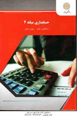 حسابداری میانه 2 (عبدالکریم مقدم.مهدی مشکی)