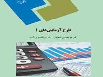 طرح آزمایش ها 1 (دکتر غلامحسین شاهکار . دکتر ابوالقاسم بزرگ نیا)