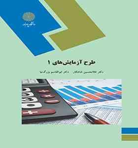 طرح آزمایش ها 1 (دکتر غلامحسین شاهکار . دکتر ابوالقاسم بزرگ نیا)