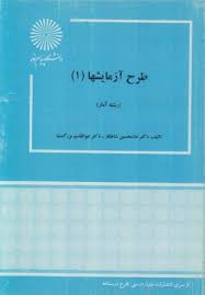 طرح آزمایش ها 1 (دکتر غلامحسین شاهکار . دکتر ابوالقاسم بزرگ نیا)