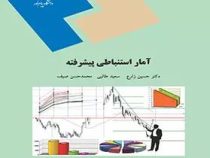 آمار استنباطی پیشرفته (حسین زارع . سعید طالبی . محمد حسن صیف) 270 صفحه کد1636