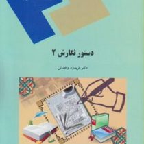 دستور نگارش 2 GRAMMAR AND WRITING ( فریدون وحدانی )