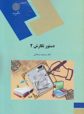 دستور نگارش 2 GRAMMAR AND WRITING ( فریدون وحدانی )
