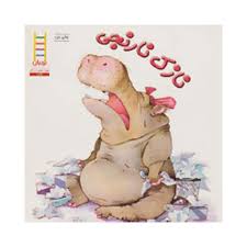 نازک نارنجی (هلن لستر . صبا رفیع)